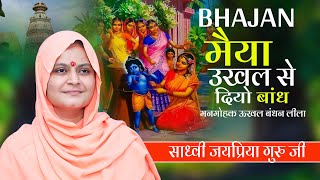 मैया उखल से दियो बांध  Maiya Ukhal se diyo bandh  Sadhvi Jaypriya Didi Ji [upl. by Linkoski]