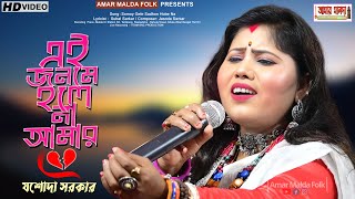 এই জনমে হলে না আমার 💔  EI JONOME HOLE NA AMAR  যশোদা সরকার JASODA SARKAR 2024  SUPER HIT SAD SONG [upl. by Ardnwahs]