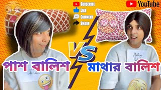 Pash Balish vs Mathar Balish 🛏️ftlaughtersane pillow fight [upl. by Severin815]