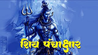 Shiv Panchakshar Stotra पंचाक्षर स्त्रोत  Nagendra Haraya Trilochanaya  Shiva Songs  Bhakti Song [upl. by Rufus964]