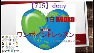 ≪英語≫ 今日のEnglish 【715】deny（ディナイ） 初心者向け、1日1word ワンポイントレッスン（意味・要点・発音） [upl. by Samara]