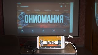 Unnlink MHL Подключение любого телефона к hdmi входу TypeC Micro USB Lightning [upl. by Ecidnak]