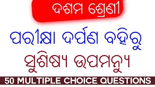 ସୁଶିଷ୍ୟ ଉପମନ୍ୟୁ MCQs⚡sushishya Upamanyu MCQs⚡Pariksha Darpan Book [upl. by Nerej921]