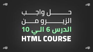 HTML Course حل تكليفات كورس الزيرو من الدرس 6 الي 10 [upl. by Past]