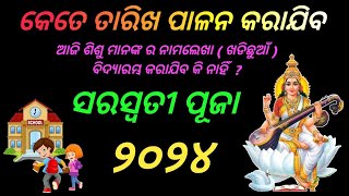 Saraswati Puja 2024 । ସରସ୍ବତୀ ପୂଜା କେତେ ତାରିଖ । BHABADIBAKAR [upl. by Jackqueline]