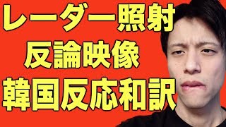 【レーダー照射】韓国国防部反論映像に対する韓国人コメントを和訳！人道主義的とは？ [upl. by Sulienroc328]