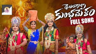 TELANGANA KUMBHAMELA SAMMAKKA SARAKKA FULL SONG l SHILPA YADAV [upl. by Einitsed]