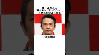 オール巨人に財布を投げられた中川家剛に関する雑学 お笑い 芸人 中川家 [upl. by Polash]