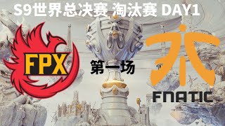 【S9世界总决赛】淘汰赛 八强 FPX vs FNC 第一场 [upl. by Delores]