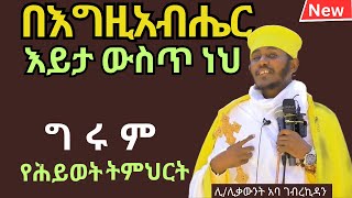 ግሩምየሕይወትትምህርት። በእግዚአብሔርእይታውስጥነህ። ርሊቃውንት አባ ገብረኪዳን ግርማ [upl. by Lua]