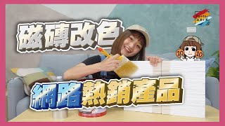 網路熱傳的「磁磚改色」好物，「南寶A7000N磁美漆」究竟是個怎樣的產品？外加常見的10萬個為甚麼，一定要看到最後喔【油漆小哥】 [upl. by Sydel]