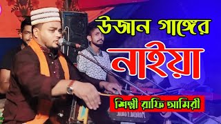 উজান গাঙ্গের নাইয়া শিল্পী রাফি আমিরী Bhandari Song bb Bhandari gaan 72 2024 [upl. by Conall]