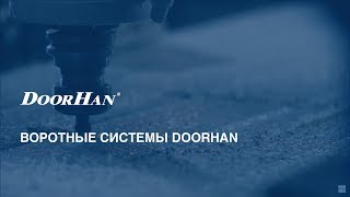 Воротные системы DoorHan [upl. by Imotih]