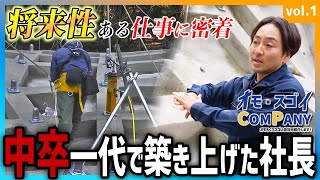 【求人】学歴なしでも大丈夫！自然災害に立ち向かう中卒社長に密着｜オモスゴイCOMPANY Vol01 [upl. by Gnouc]