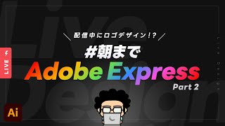 朝までAdobeExpress のロゴをライブデザインするよ！｜Part 2【デザイン系VTuber モンブラン】 [upl. by Takeo]