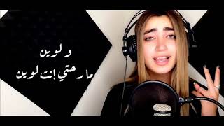 Lama Shreif Helfatly Cover Video 2020 لمى شريف حلفتلي [upl. by Northrop]