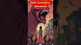 รู้จักกับ ‘โรคกลัวผู้ชาย’ Androphobia เรื่องโหดแต่มีสาระ เรื่องลึกลับ เรื่องแปลก ประวัติศาสตร์ [upl. by Sarge]