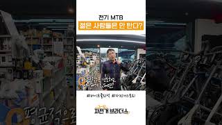 전기 MTB 자전거는 어떤 분들이 많이 타시나요 [upl. by Ayocat]