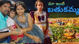 మా ఇంటి బతుకమ్మ  MaaIntiBatukamma Bathukamma [upl. by Anaej]