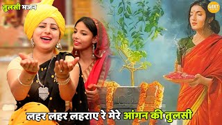 तुलसा भजन ।। लहर लहर लहराए रे मेरे आंगन की तुलसी  Lehar lehar lehraye re mere aangan ki tulsi [upl. by Ahseeyt]