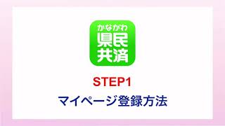 【県民共済わかばアプリ】STEP1 マイページ登録方法 [upl. by Amahcen612]