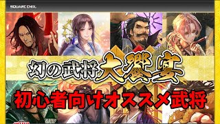 【戦国IXA】幻の武将大饗宴 オススメ武将紹介【初心者向け】 [upl. by Ahsas553]