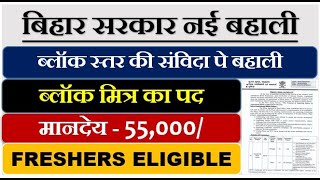 Block level gov vacancy  Bihar gov latest vacancy  Aspirational block fellow  freshers eligible [upl. by Devi349]