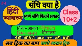 📚संधि क्या है ll स्वर्ण संधि के प्रकार ll सबसे आसान ट्रिक के साथ ll Hindi vyakaran sandhi ll✔️ [upl. by Fineberg]