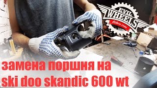 Замена поршня на двухтактном моторе снегохода Skidoo skandic 600 wt [upl. by Aihtibat]