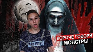 КОРОЧЕ ГОВОРЯ МОНСТРЫ В РЕАЛЬНОЙ ЖИЗНИ ЛЕТО ПОСМОТРЕЛ УЖАСТИК ХЭЛЛОУИН СБОРНИК [upl. by Caroline]