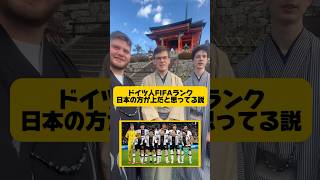 【検証】ドイツ人FIFAランキング日本の方が上だと思ってる説サッカー日本代表 街頭インタビュー 英語インタビュー [upl. by Gussy]