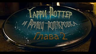 Гарри Поттер и Принцполукровка Глава 2  Аудиокнига [upl. by Markiv]