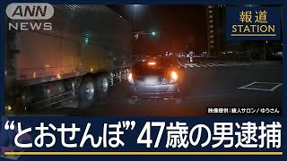 目の前で停止“とおせんぼ”…周辺で被害相次ぐ “あおり運転”47歳の男逮捕【報道ステーション】2024年12月10日 [upl. by Ieso]