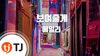 TJ노래방 보여줄게  에일리  TJ Karaoke [upl. by Netsriik939]