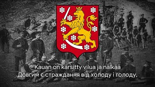 Фінська військова пісня – quotKauan on kärsittyquot Український переклад [upl. by Gypsy422]