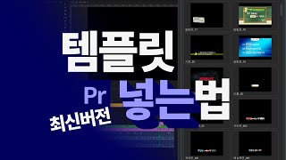 최신버전 프리미어 프로 안에 템플릿 넣는 방법 [upl. by Farnsworth]