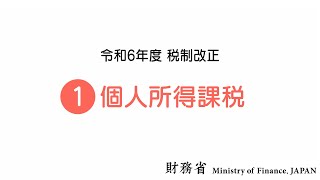 【令和６年度税制改正】個人所得課税 [upl. by Garaway968]