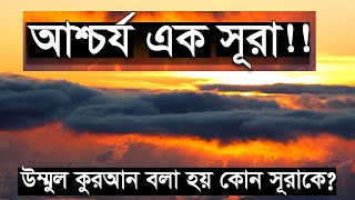 উম্মুল কুরআন বলা হয় কোন সূরাকে । আশ্চর্য এক সূরা । ইমামুদ্দীন বিন আব্দুল বাছির । Imamuddin bin [upl. by Eram]