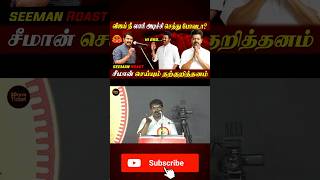 🤡சீமான்  தற்குறியா சீமான் நாம்தமிழர்கட்சி விஜய் part  2 [upl. by Adamski761]