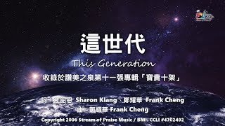 【這世代 This Generation】官方歌詞版MV Official Lyrics MV  讚美之泉敬拜讚美 11P [upl. by Eremihc293]