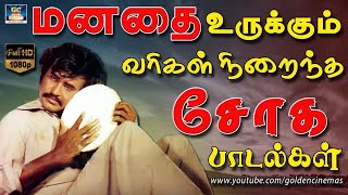 மனதை உருக்கும் வரிகள் நிறைந்த சோகமான பாடல்கள்  Ilayaraja Sogamana Padalgal  80s Sad Songs HD [upl. by Ahsikad]