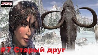 Прохождение Syberia 2  Серия 7 Старый друг [upl. by Aerdnaeel]