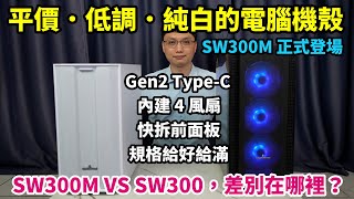 平價．低調．高CP值的純白無光害機殼！前置Gen2 TypeC插槽、內建四顆散熱風扇、磁吸式快拆前面板！SW300M VS SW300，兩台有哪些差異呢？ [upl. by Thackeray]