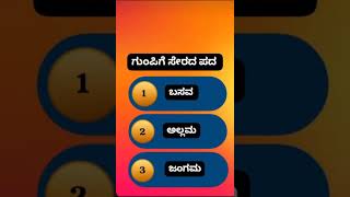 Compitative Exams Related Questions and answers 📚kannada Quizcomment your answer 🥰Arpita M K🙏🙏 [upl. by Maziar]