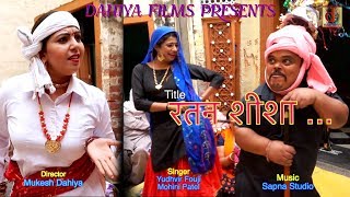 रतन शीशा  Ratan Sheesha Khodiya Geet  Haryanvi Folk Song  DAHIYA HARYANVI [upl. by Aicilanna514]