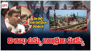 విశాఖ ఉక్కు ఆంధ్రుల హక్కు  Vishakha Steel Plant Isssue  Latest News  CJTV Telugu [upl. by Efi]