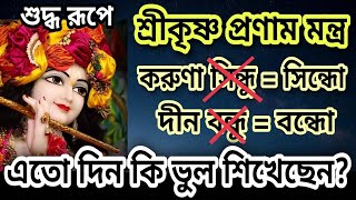 শ্রীকৃষ্ণ প্রণাম মন্ত্র।। কৃষ্ণ প্রণাম।। Krishna pranam।। Class210।। Nimbark Gita [upl. by Irme736]