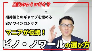 🔰【ワイン】失敗しないピノ・ノワールの選び方【高評価100超え動画】 [upl. by Floeter]