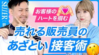 【接客術】売れる販売員が使ってる“あざとい”アプローチ方法３選🤫 [upl. by Ettelracs]