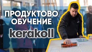 Продуктова презентация и обучение от KERAKOLL [upl. by Anoel274]